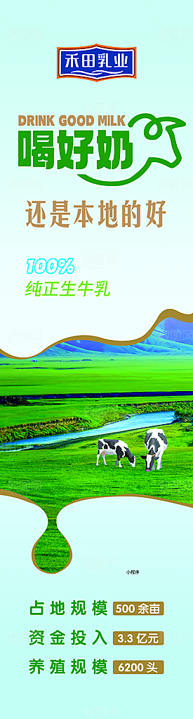 禾田乳业喝好奶牛奶海报