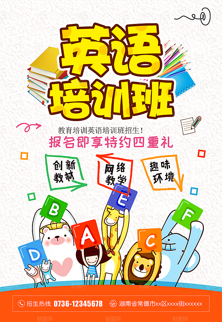 英语培训宣传海报设计