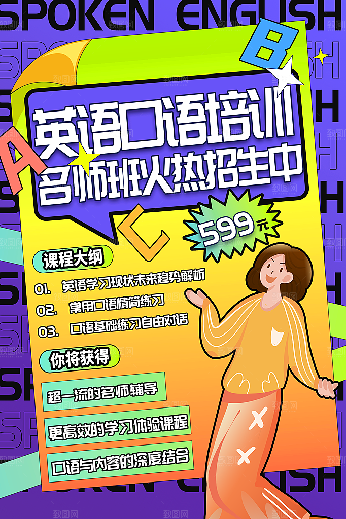 英语培训宣传海报设计