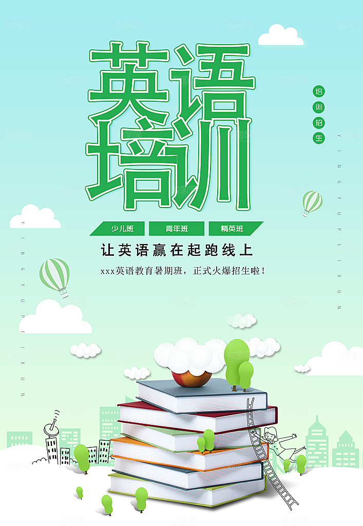 英语培训宣传海报设计素材