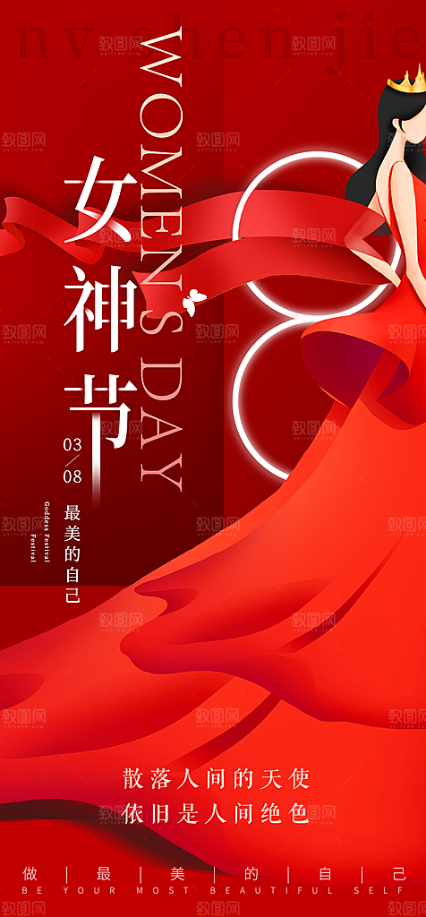 38妇女节女神节节日宣传海报
