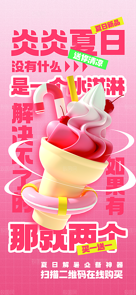 冰淇淋宣传海报设计素材