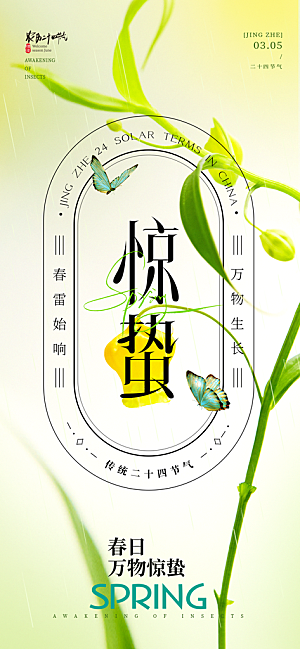 二十四节气惊蛰海报
