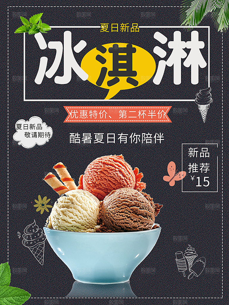 冰淇淋宣传海报设计素材