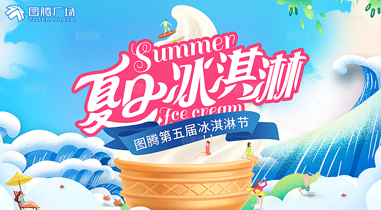 冰淇淋宣传海报设计