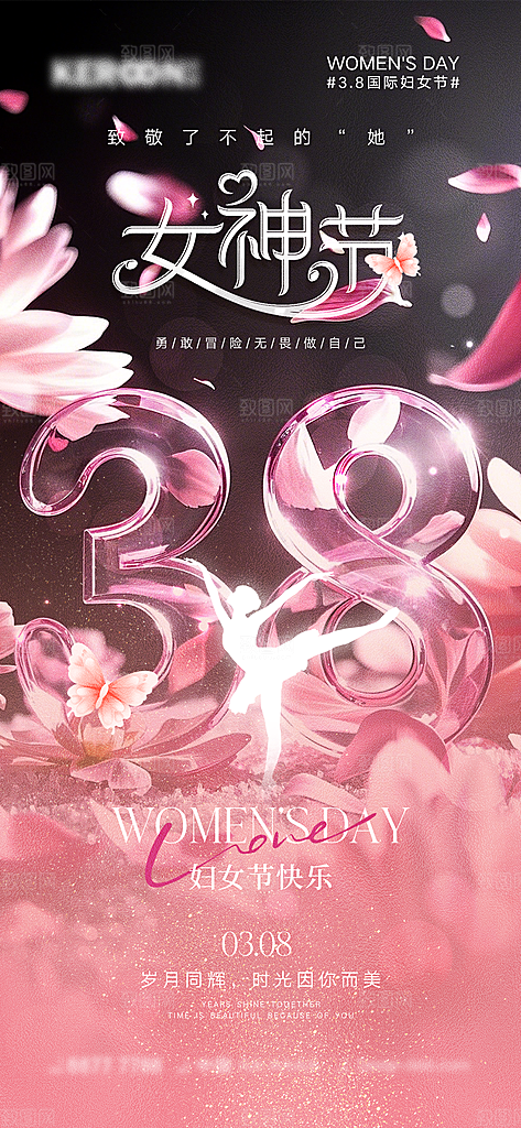 妇女节女神节节日温馨插画唯美38海报