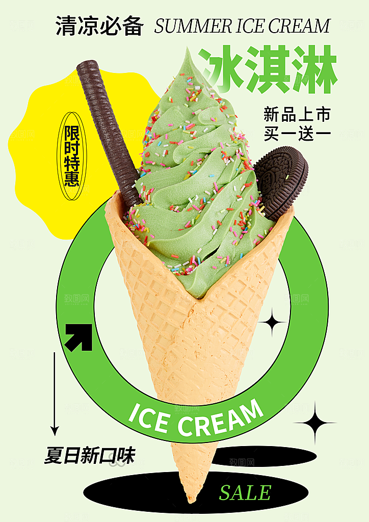 冰淇淋宣传海报设计