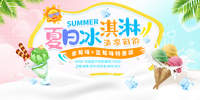 冰淇淋宣传海报设计