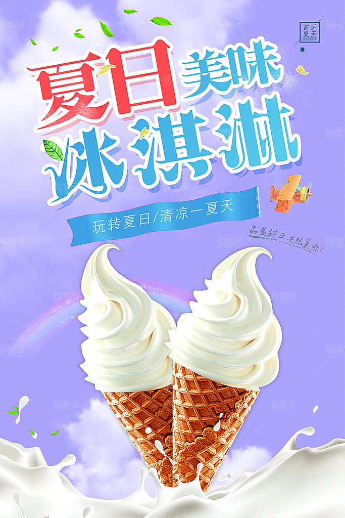 冰淇淋宣传海报设计