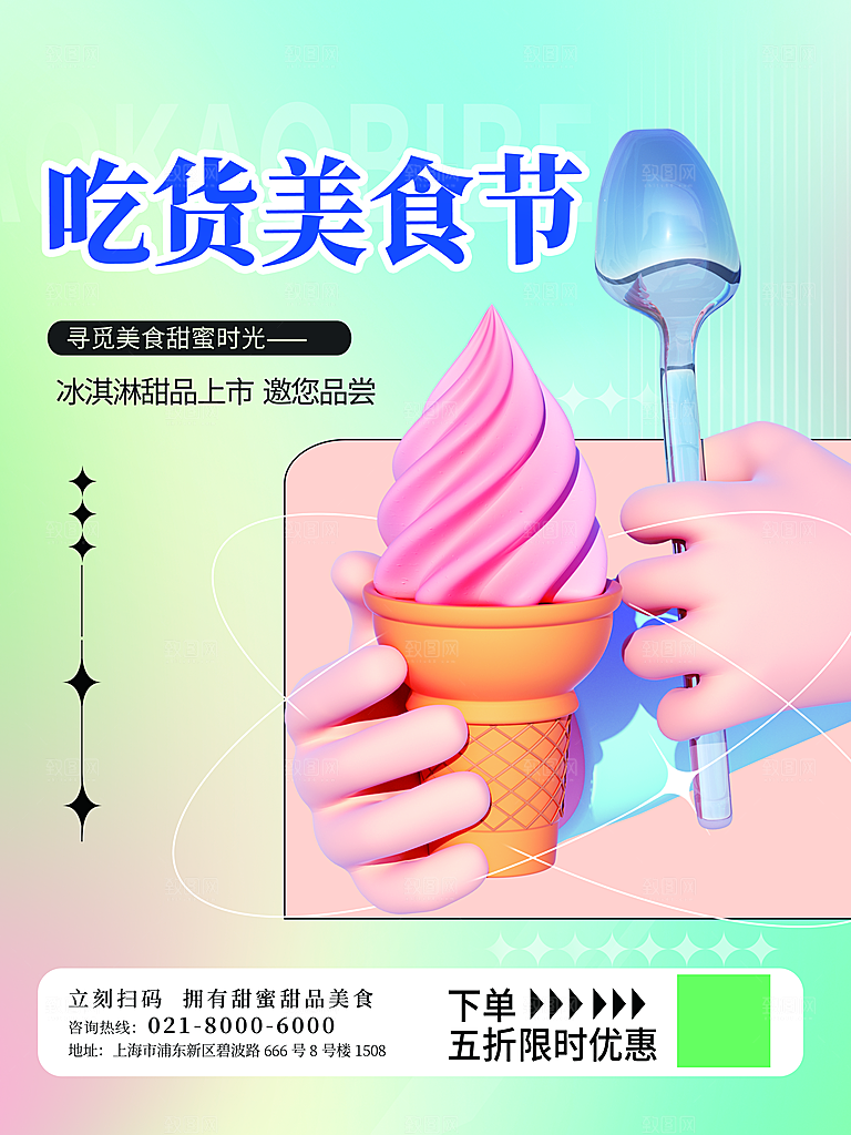 冰淇淋宣传海报设计