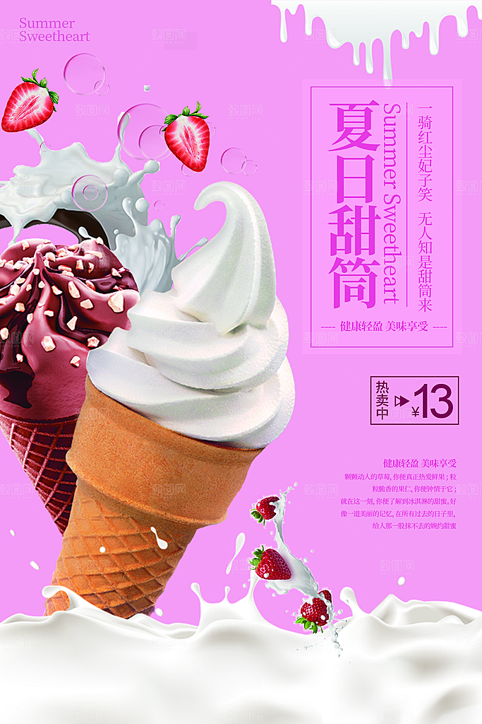 冰淇淋宣传海报设计素材