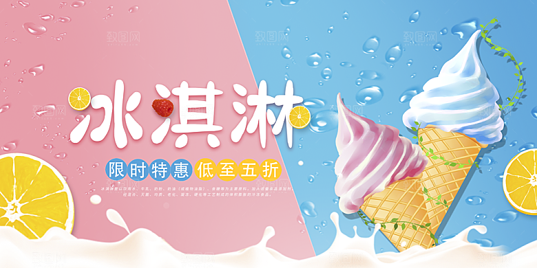 冰淇淋宣传海报设计素材