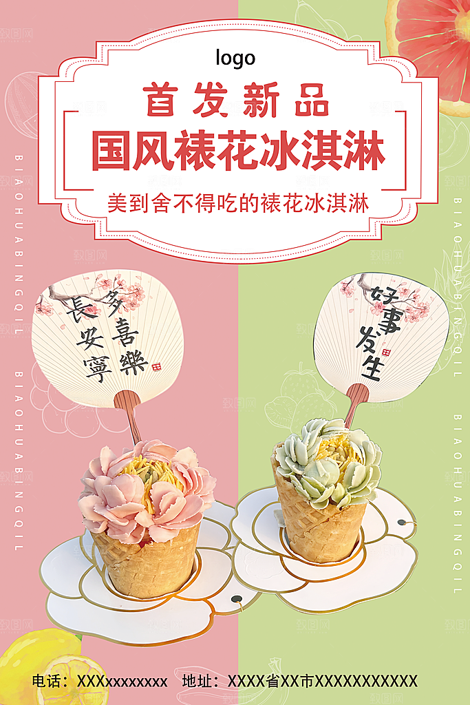 冰淇淋宣传海报设计