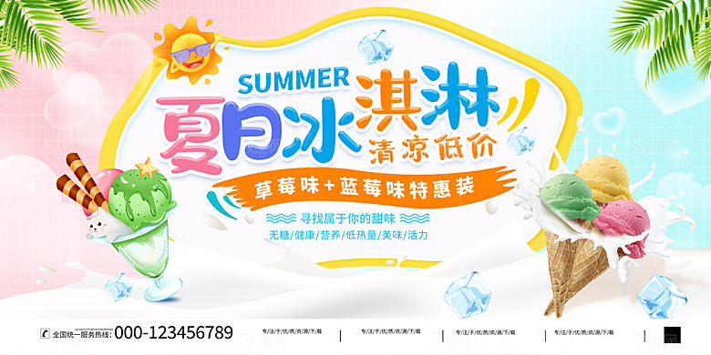 冰淇淋宣传海报设计