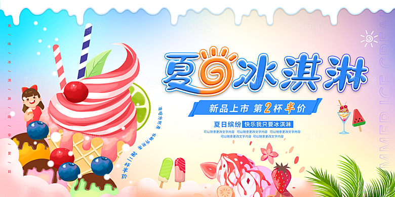 冰淇淋宣传海报设计