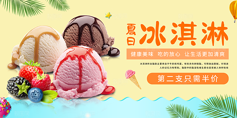冰淇淋宣传海报设计