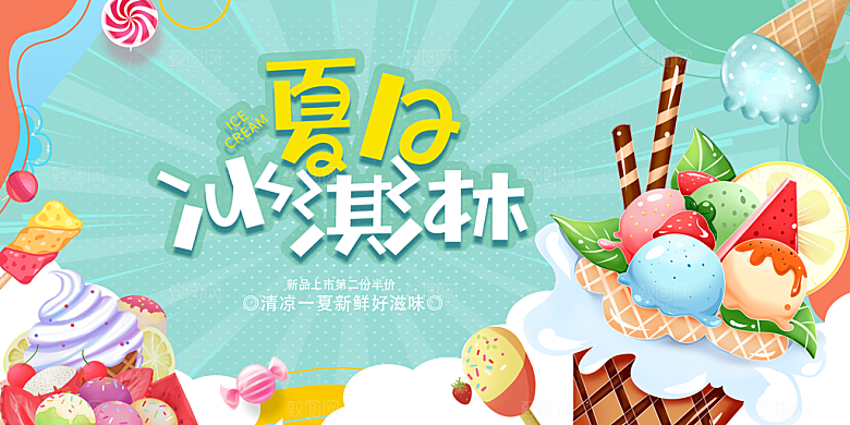 冰淇淋宣传海报设计素材