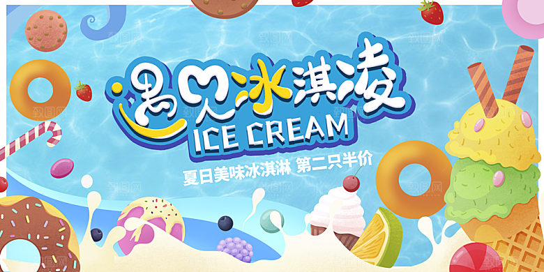 冰淇淋宣传海报设计素材