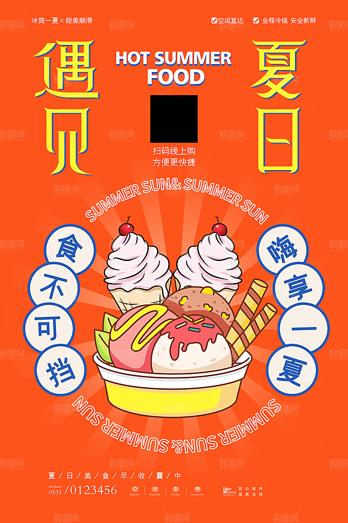 冰淇淋宣传海报设计