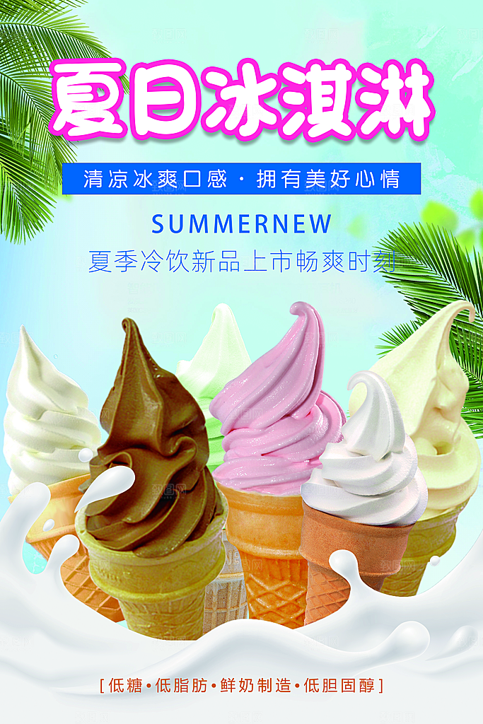 冰淇淋宣传海报设计素材
