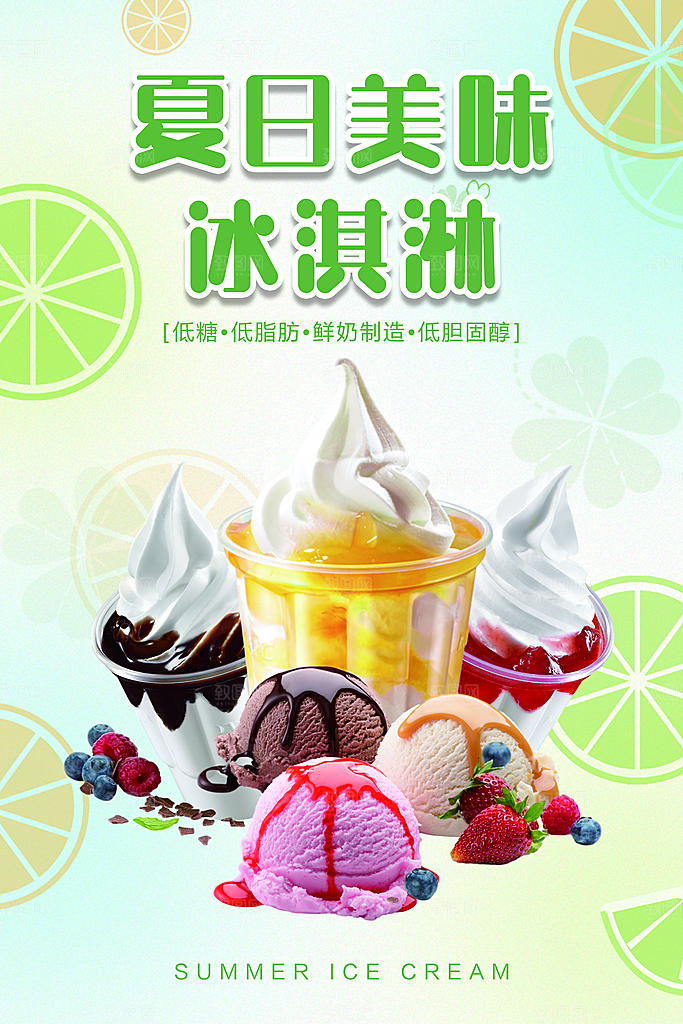 冰淇淋宣传海报设计素材