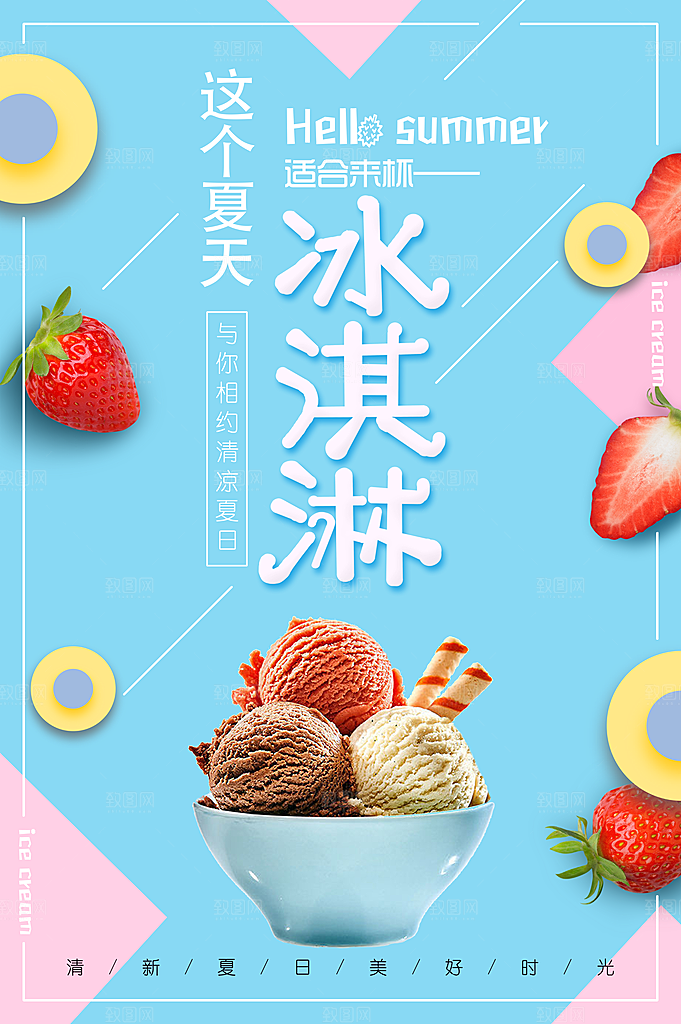 冰淇淋宣传海报设计
