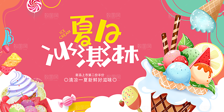 冰淇淋宣传海报设计素材