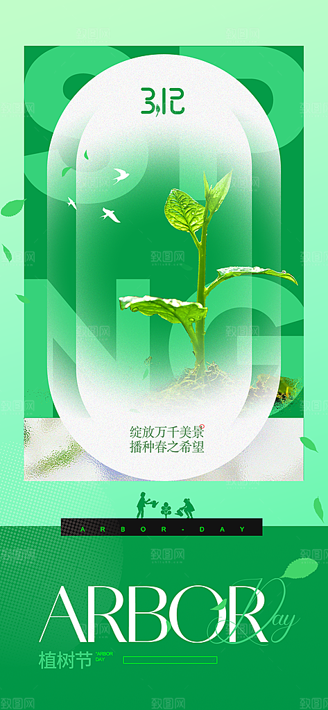 植树节节日活动海报