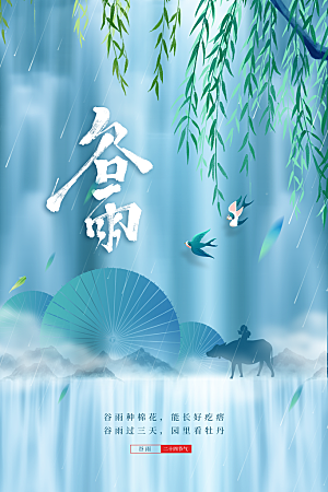 谷雨节气传统海报