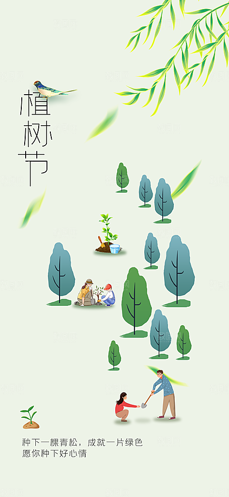 植树节节日活动海报