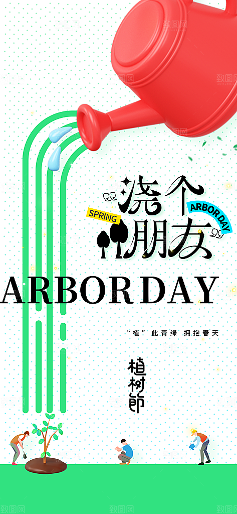 植树节节日活动海报