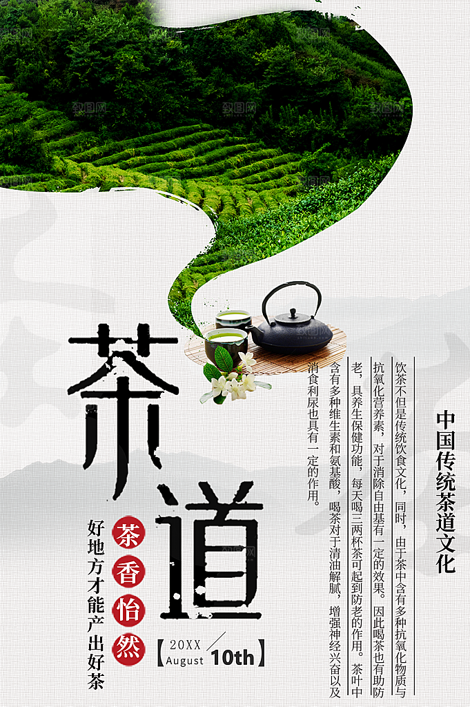 茶道宣传海报展板设计