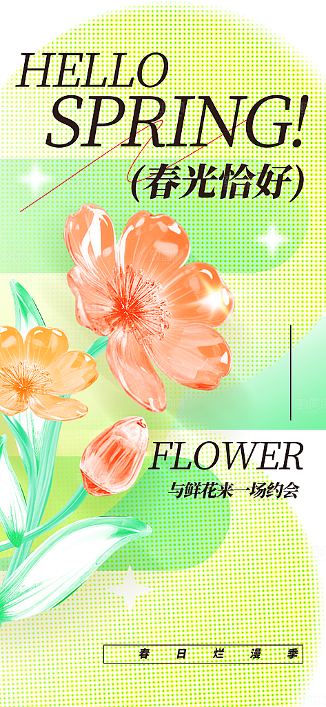 春日日常活动海报