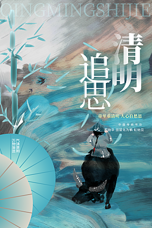 清明节节日活动海报