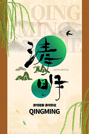 清明节节日活动海报