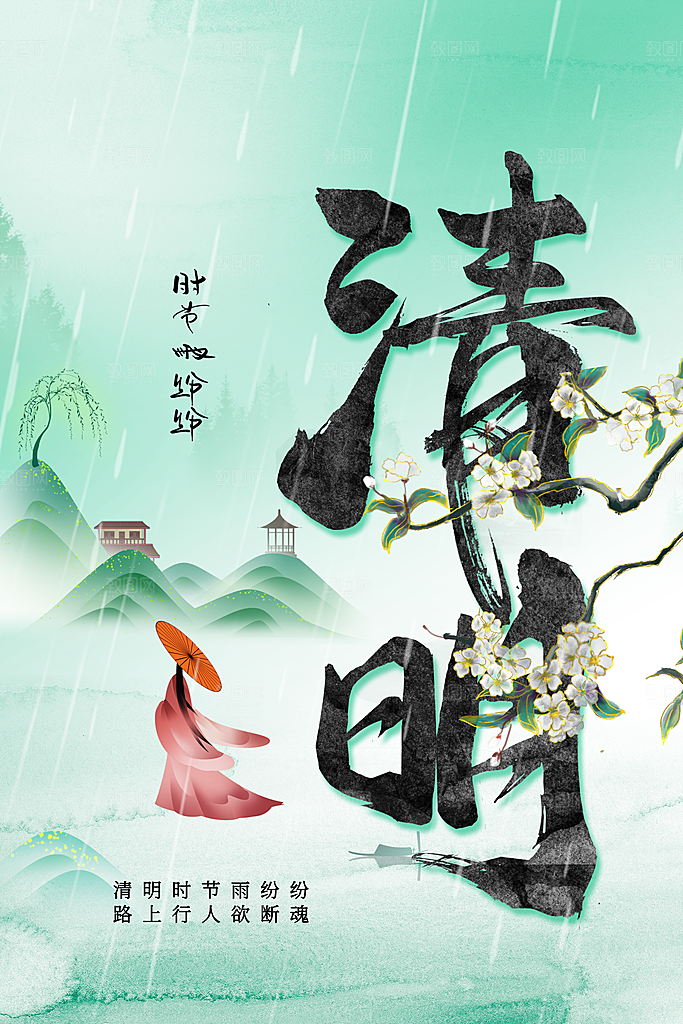 清明节节日活动海报