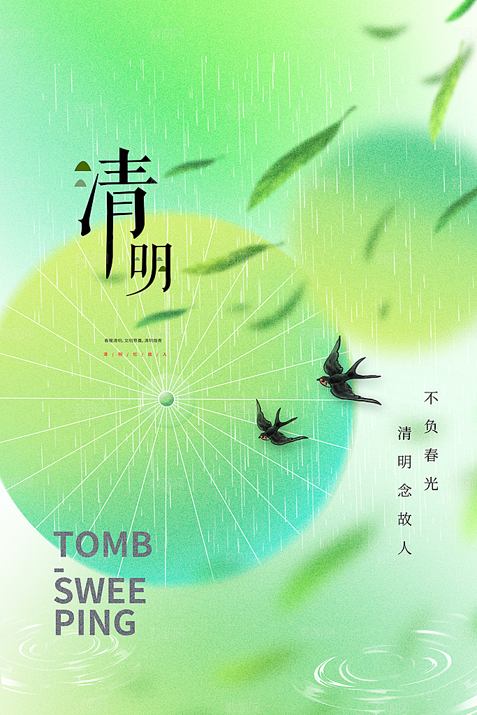 清明节节日活动海报