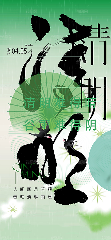 创意清新节日清明节海报
