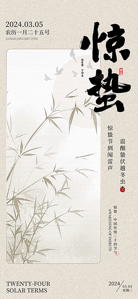 惊蛰二十四节气海报