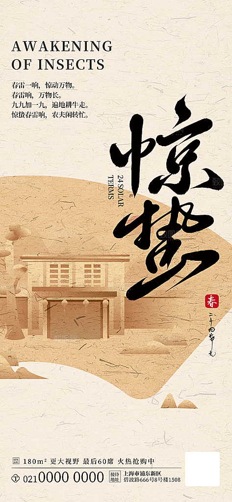 二十四节气惊蛰海报