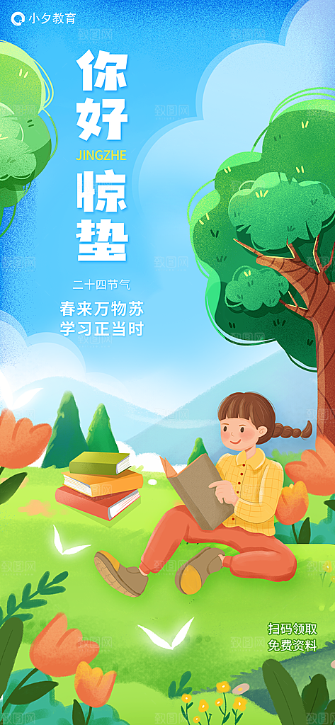惊蛰二十四节气海报