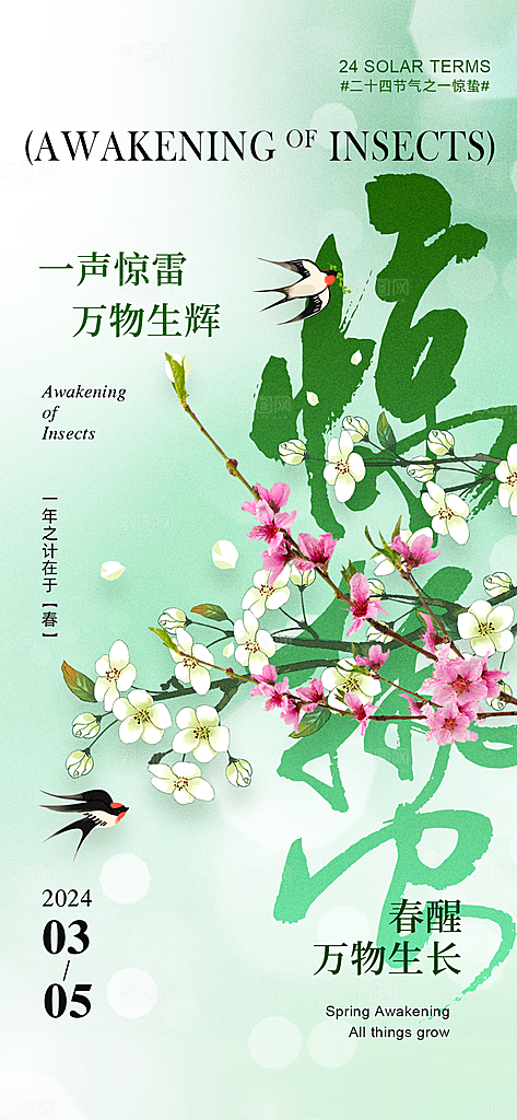 二十四节气惊蛰海报