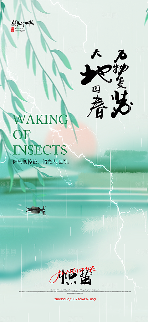 二十四节气惊蛰海报