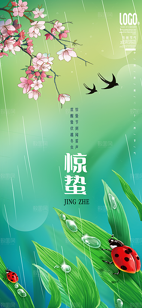 二十四节气惊蛰海报