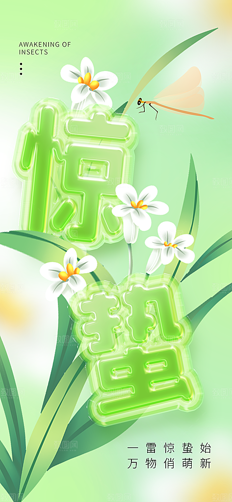 二十四节气惊蛰海报