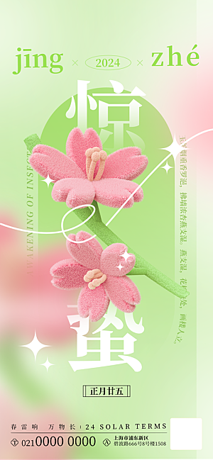 二十四节气惊蛰海报