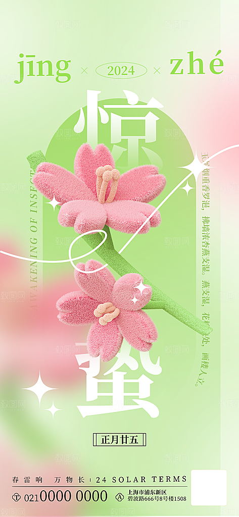 二十四节气惊蛰海报