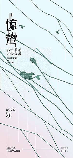 惊蛰二十四节气海报
