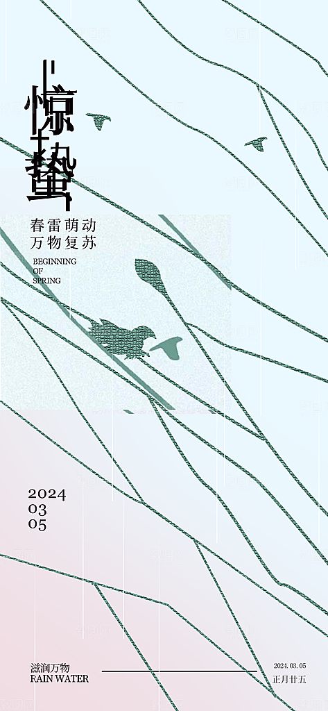 惊蛰二十四节气海报