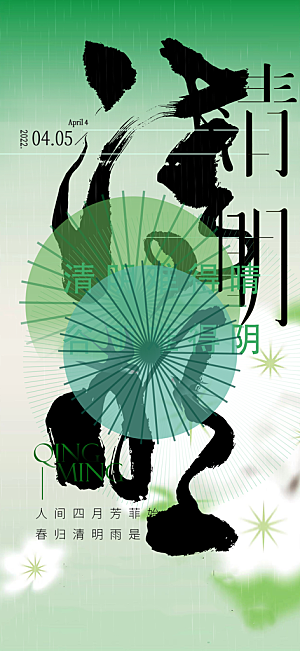 创意清新节日清明节宣传海报